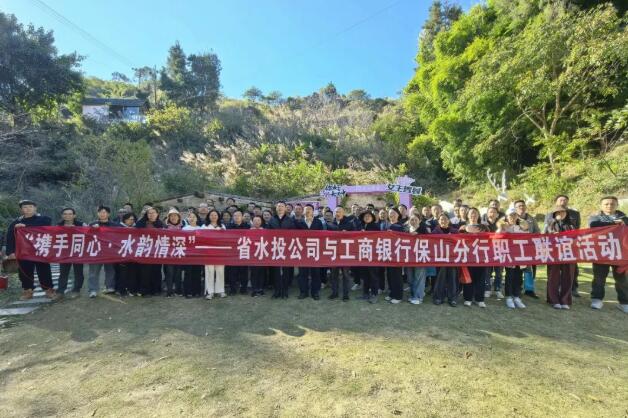 攜手同心繪新圖 水韻情深話共贏 公司與工商銀行保山分行職工聯誼活動圓滿舉行